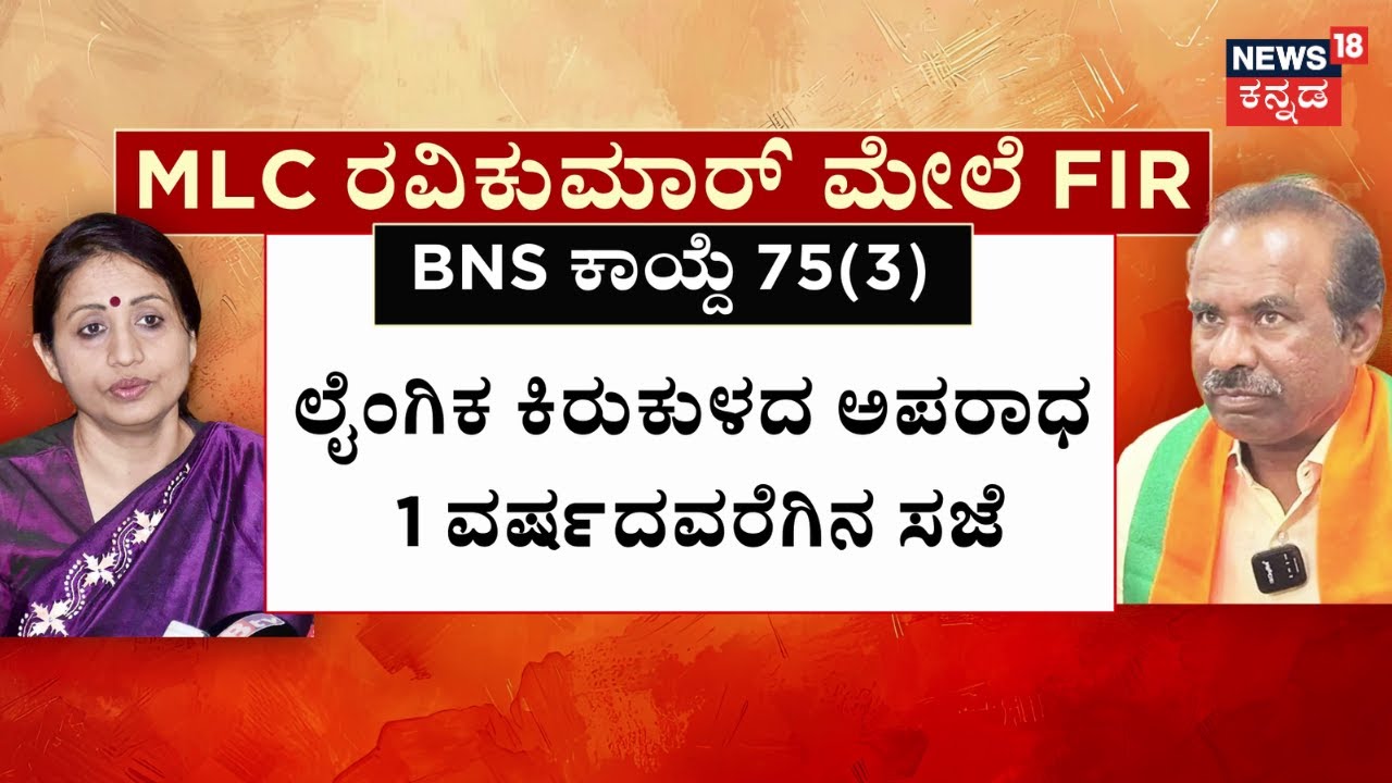 FIR Against MLC Ravikumar | BJP MLC ರವಿಕುಮಾರ್ ವಿರುದ್ಧ FIR ಆಗ್ತಿದ್ದಂತೆ ರವಿಕುಮಾರ್ ಯೂಟರ್ನ್