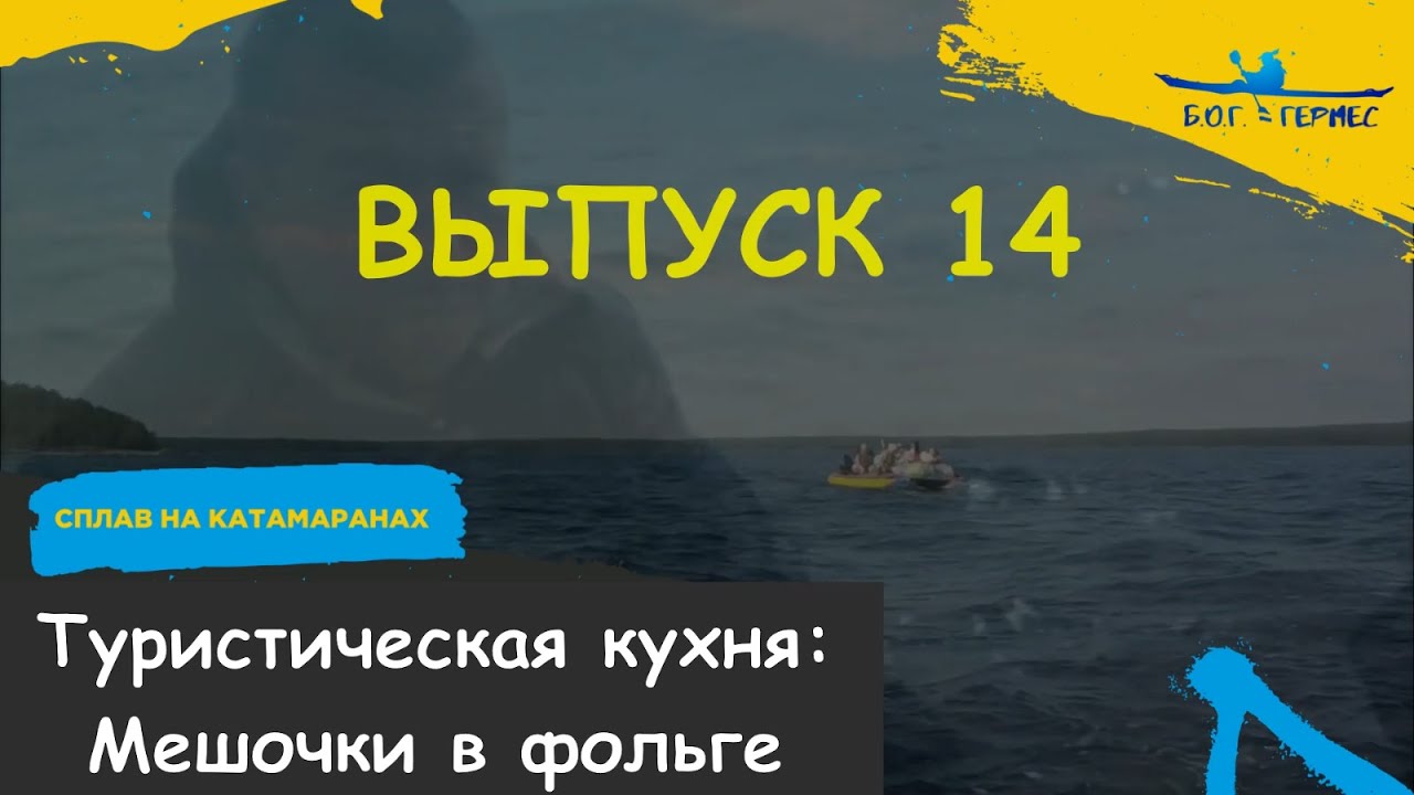 Посиделки у Гермеса. Выпуск 14. Туристическая кухня: Мешочки в фольге