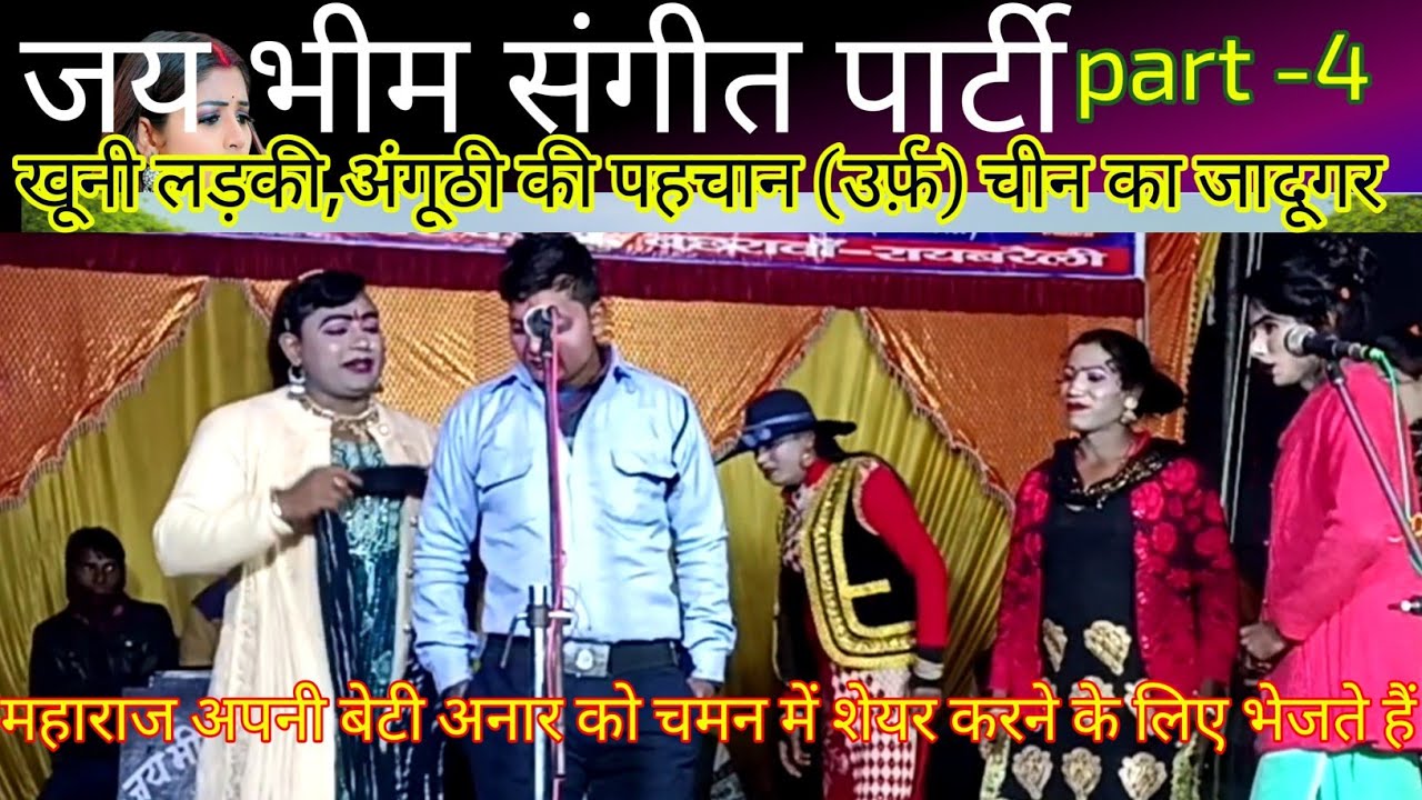 महाराज की बेटी | अनार चमन में शैर करने निकली | चीन का जादूगर |जय भीम संगीत पार्टी | भाग 4
