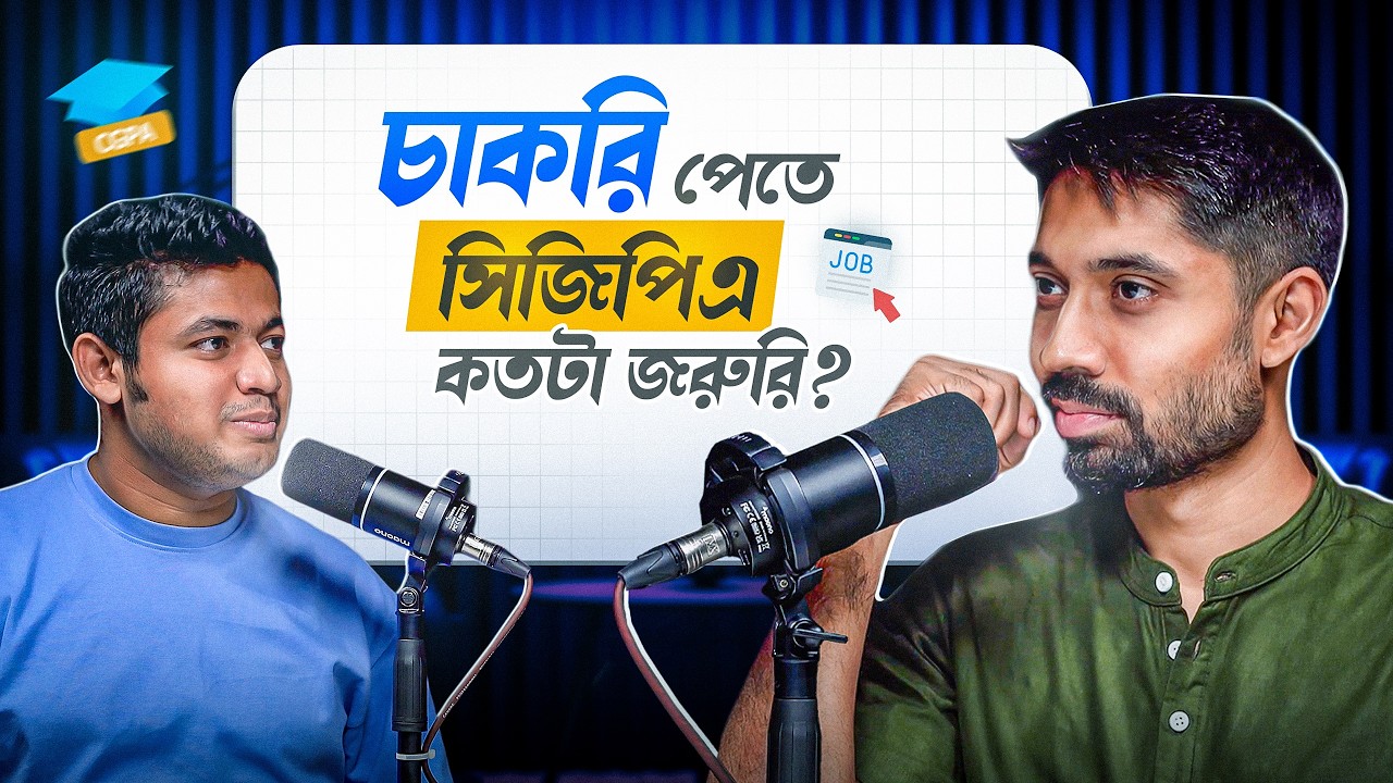 সিজিপিএ কম থাকলে কি ভালো ক্যারিয়ার সম্ভব? || Ayman Sadik