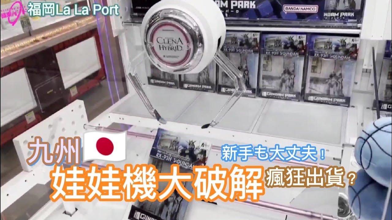 日本夾娃娃 最簡單就能出貨的方法｜兩爪/三爪台全解析｜繳好多學費但非常好玩｜北九州 TAITO ユーフォキャッチャー