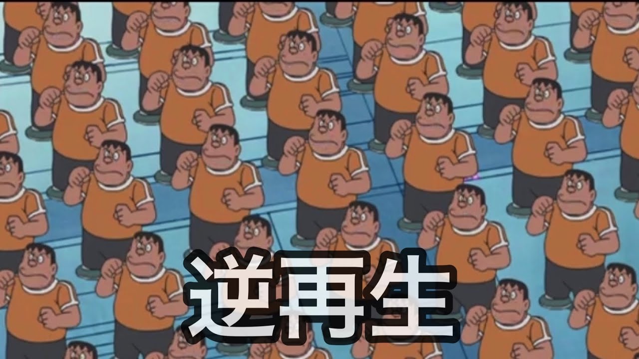 【逆再生】ジャイアン軍団