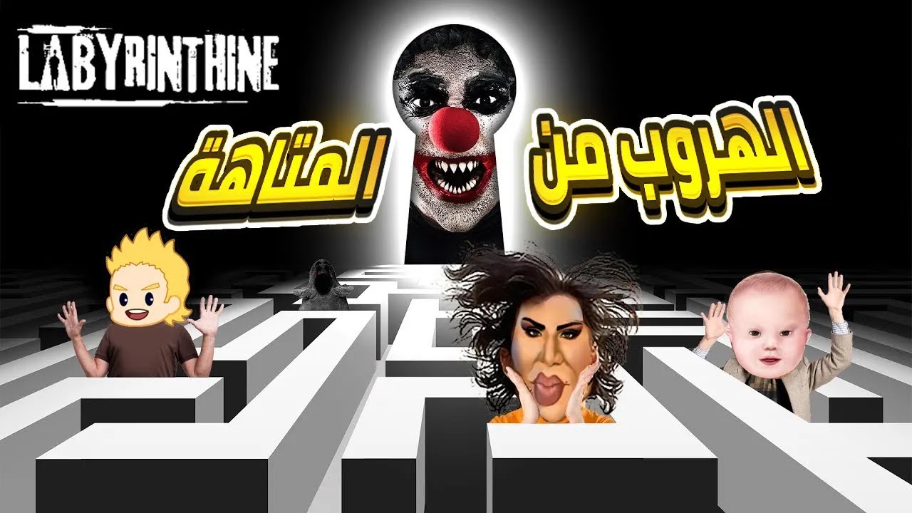 الهروب من المتاهة |  Labyrinthine