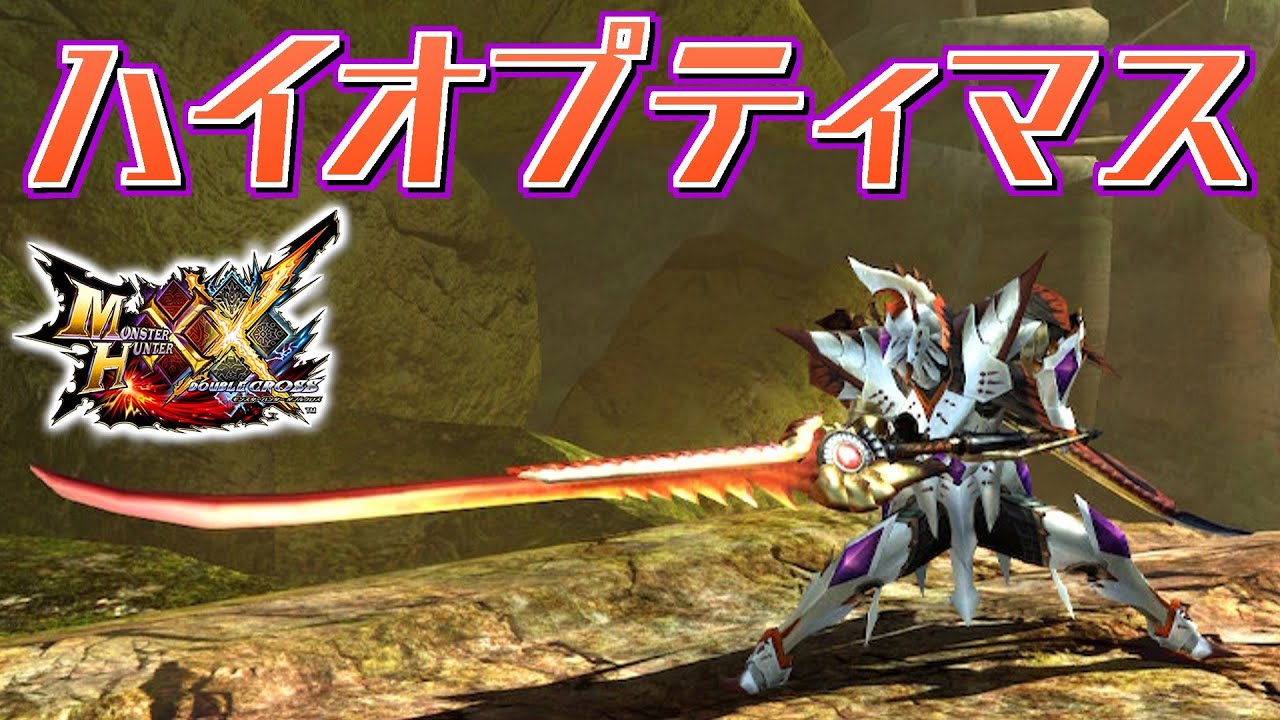 【MHXX】攻撃力が悲惨すぎる影蜘蛛の太刀、「ハイオプティマス」（ゆっくり実況）