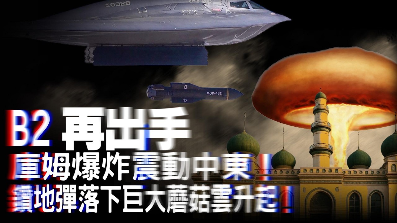 美國神秘報告出爐，揭露中共秦嶺核武機密！美軍動用鑽地彈！庫姆驚天大爆炸：聖城之下竟是大軍火庫？革命衛隊遭定點打擊！美軍開始清除伊朗鎮壓部隊！【每日直播精華｜天亮論政】03112026