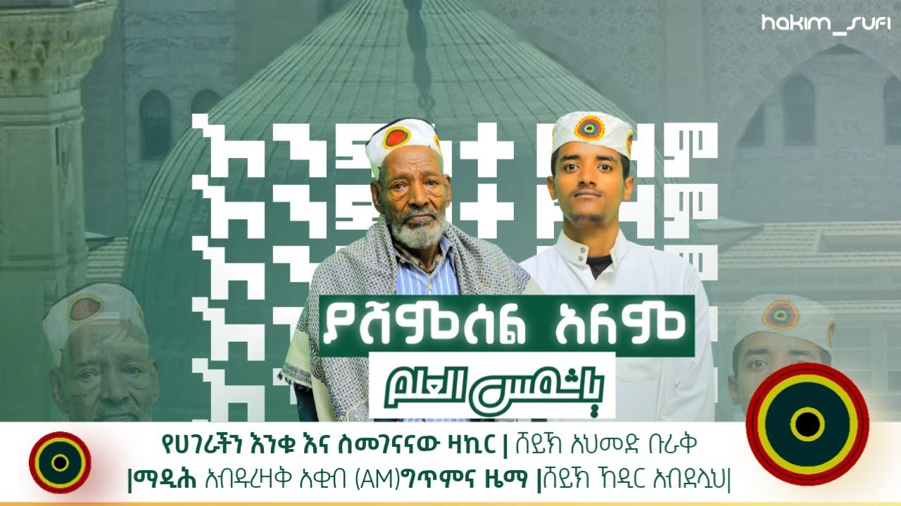 ያሸምሰል ዓለም |አዲስ መንዙማ 2024 |በታላቁ ማዲሕ ሸይኽ አህመድ ቡራቅ |ማዲሕ አብዱረዛቅ የቡራቅ |YA SHEMSEL ALEM |New Menzuma 2024