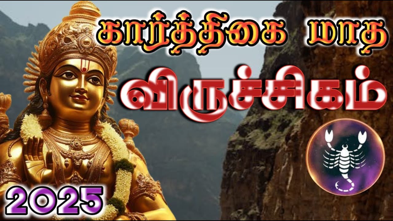 Karthigai Month Rasi Palangal 2025 viruchigam  | கார்த்திகை மாத  ராசி பலன்கள் 2025 விருச்சிகம் .