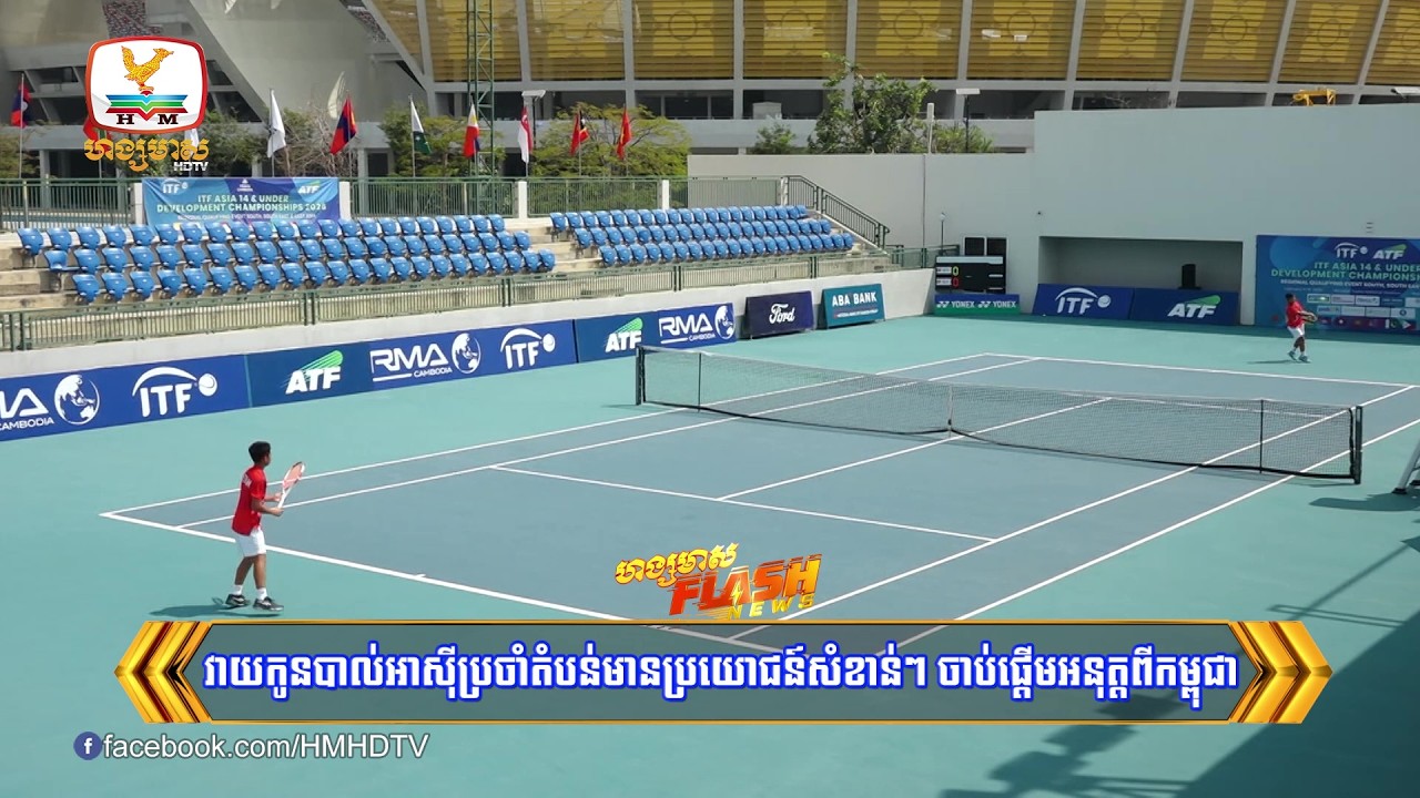វាយកូនបាល់អាស៊ីប្រចាំតំបន់មានប្រយោជន៍សំខាន់ៗ ចាប់ផ្តើមអនុត្តពីកម្ពុជា | Flash News (17-02-2026) 10PM