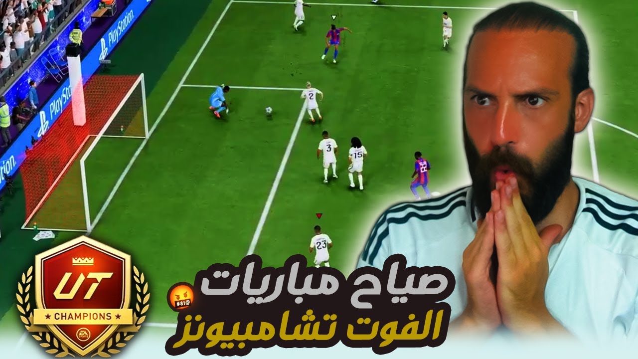 صياح مباريات الفوت تشامبيونز في FC25 🤬