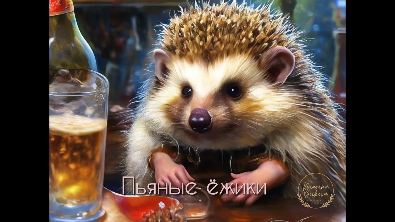 Пьяные ёжики — юмор и милота в лесу 😂🍂