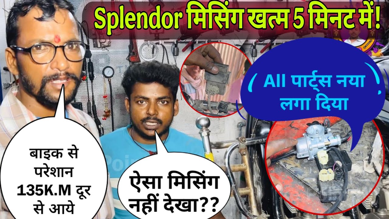 Hero Splendor missing problem solution, Splendor माइलेज और पिक-अप सुधारें! Bike mileage setting 