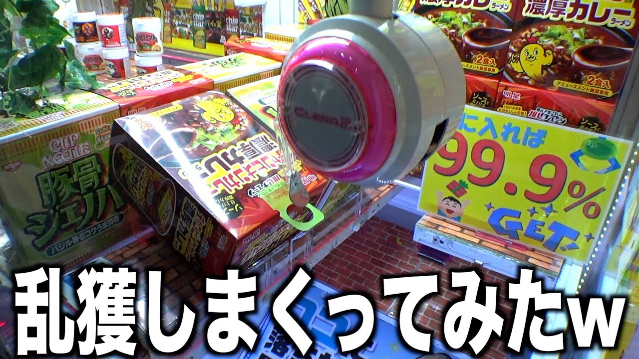 入ったら99.9%取れるクレーンゲームで乱獲してみたww【クレーンゲーム／UFOキャッチャー】