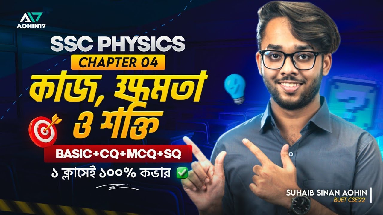 কাজ, শক্তি ও ক্ষমতা | SSC Physics Chapter 04 | Basic + CQ, MCQ, SQ ১০০% প্রস্তুতি -  পদার্থবিজ্ঞান