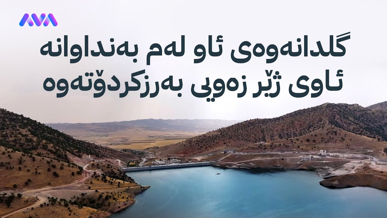 بەنداوی گۆمەسپان زیاتر لە 10 ملیۆن مەتر سێجا ئاوی گلداوەتەوە