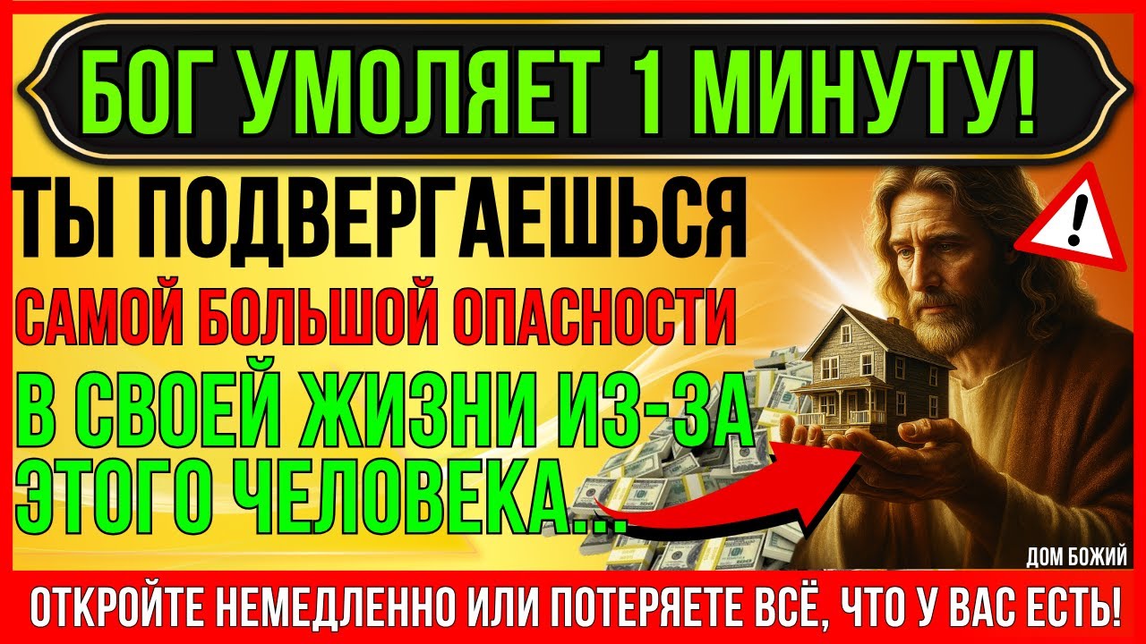 СТОЙ! ВЫ НАХОДИТЕСЬ В СМЕРТЕЛЬНОЙ ОПАСНОСТИ ИЗ-ЗА ЭТОГО ЧЕЛОВЕКА! БОГ ГОВОРИТ