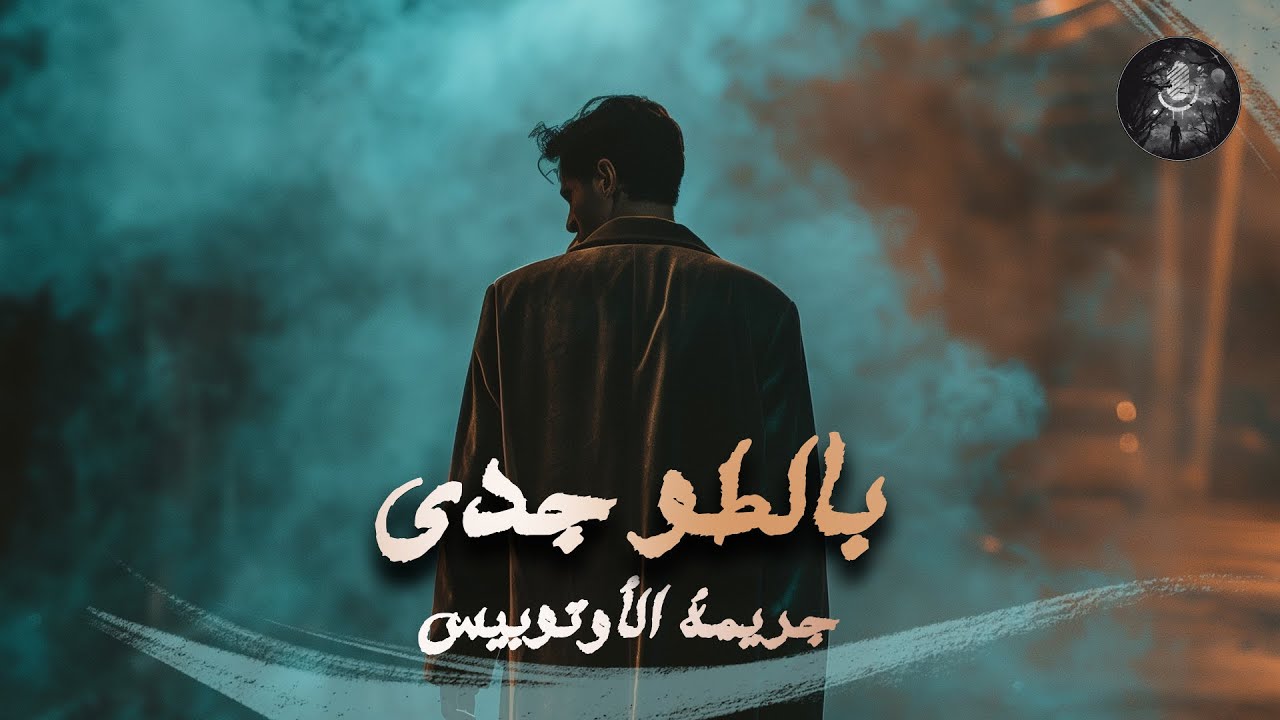 بالطو جدي و جريمة الاوتوبيس | حكاية الرعب و الغموض لقصة مستوحاة من أحداث حقيقية مخيفة | الجزء الأول