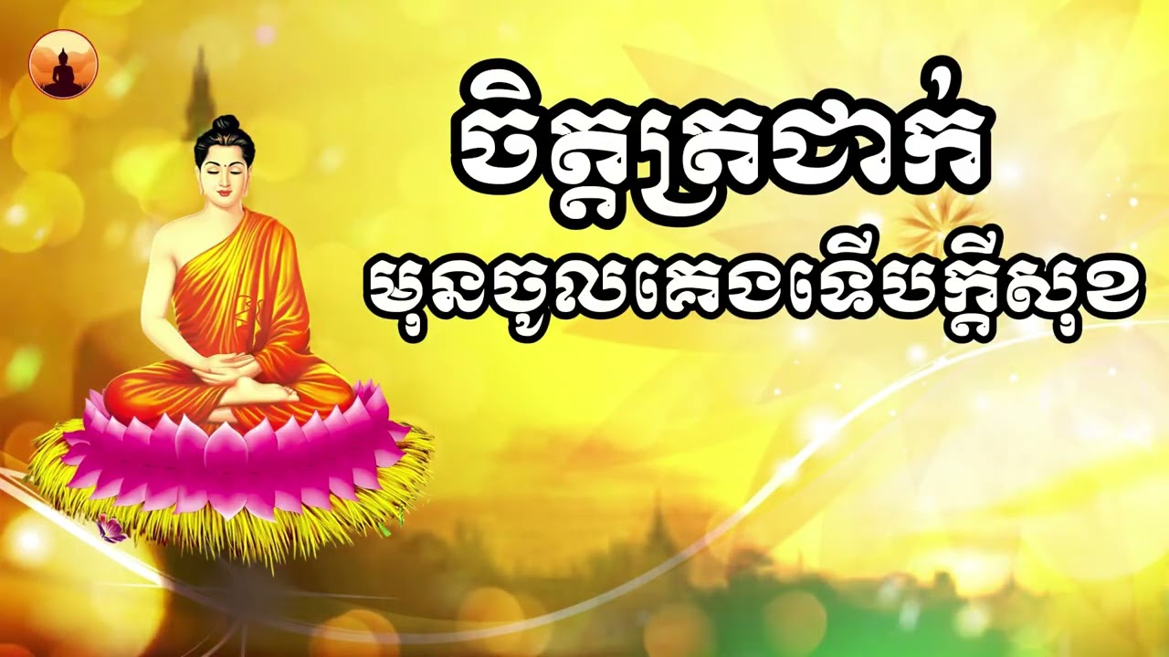 ពន្លឺធម៌ | ចិត្តត្រជាក់មុនចូលគេងទេីបមានក្ដីសុខ | ស្ដាប់ព្រះធម៌ | ព្រះធម៌ជាការអប់រំចិត្ត