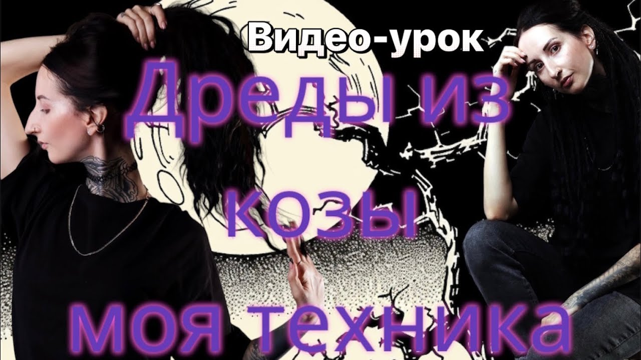 КРЮЧКОВЫЕ ДЕ ДРЕДЫ С КОНЧИКАМИ ИЗ КОЗЫ: моя техника / окрашивание козы / полувосьмерка