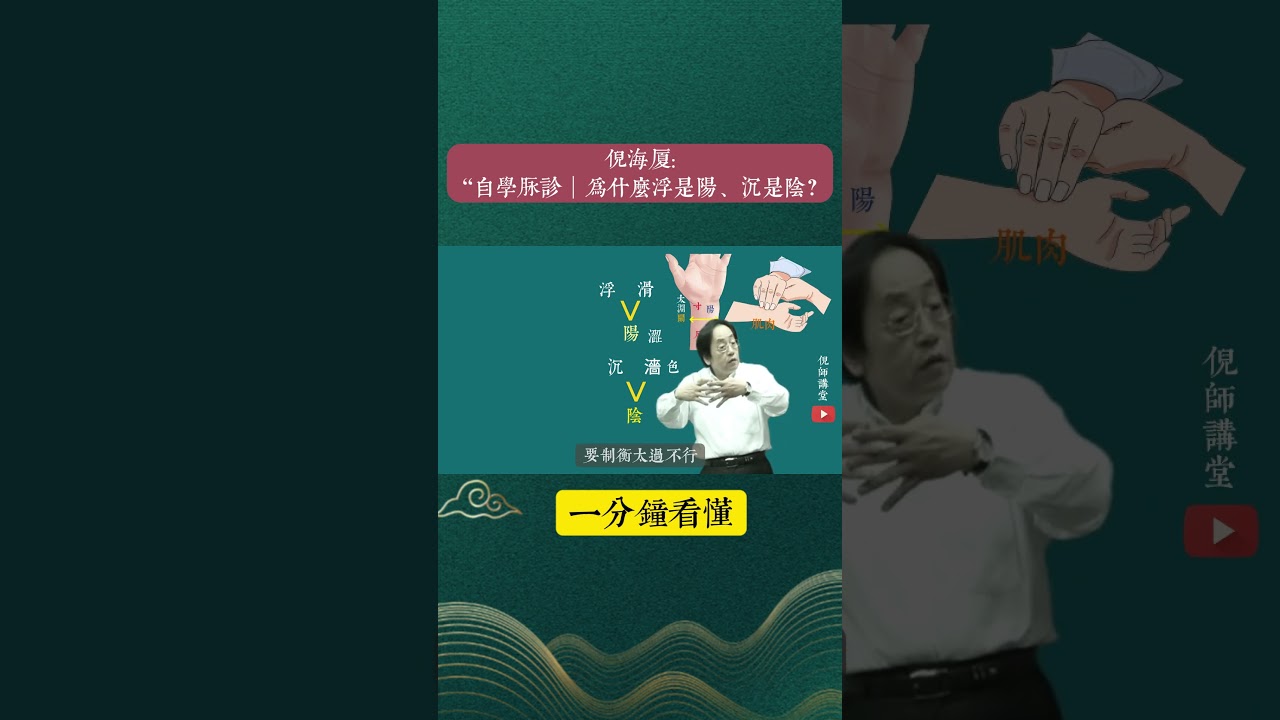 &ldquo;自学脉诊｜为什么浮是阳、沉是阴？ #倪海廈 #中國醫 #黃帝內經 #药膳#把脉#阴阳