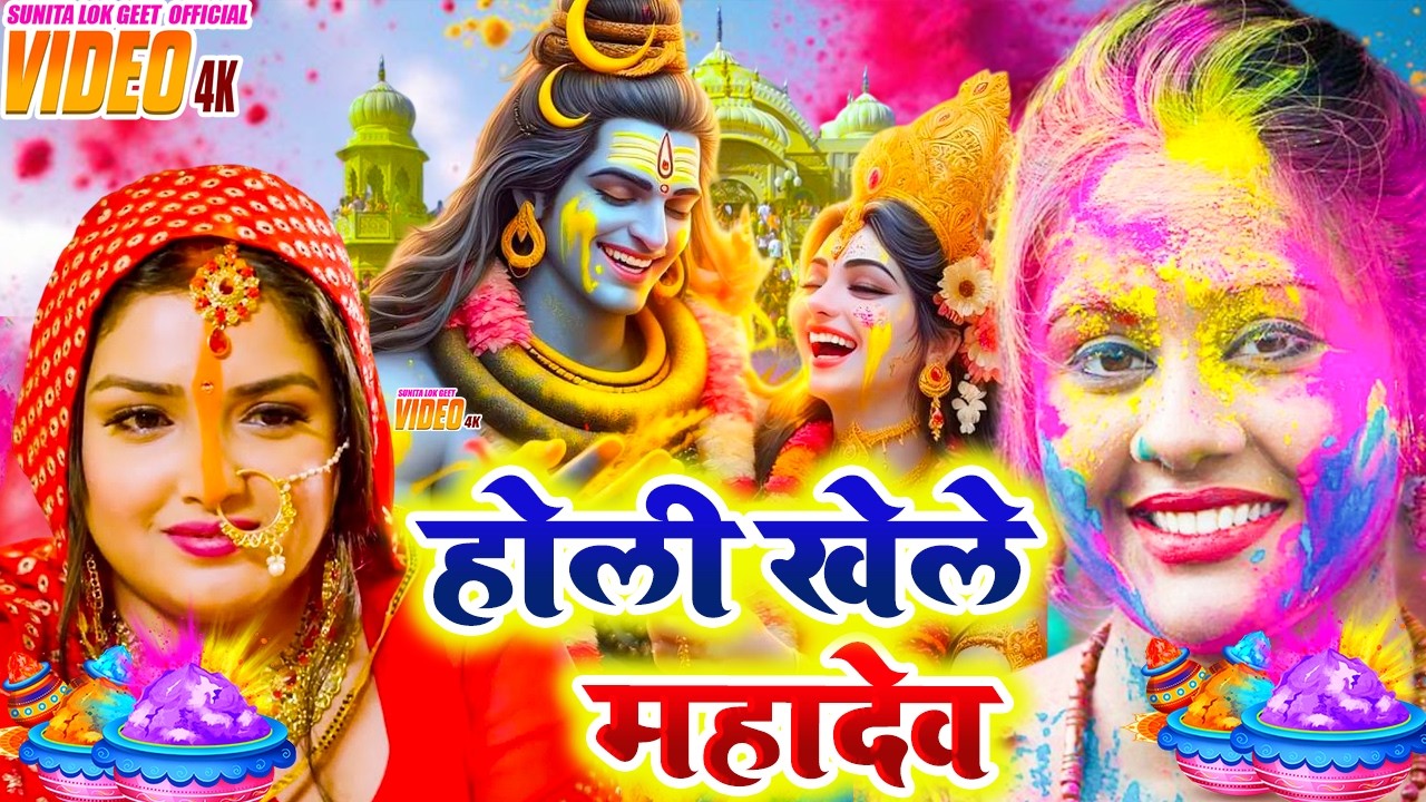 होली गीत 2026 || होली खेले महादेव || #Bhagti Holi Geet || Holi Ke Gana 2026