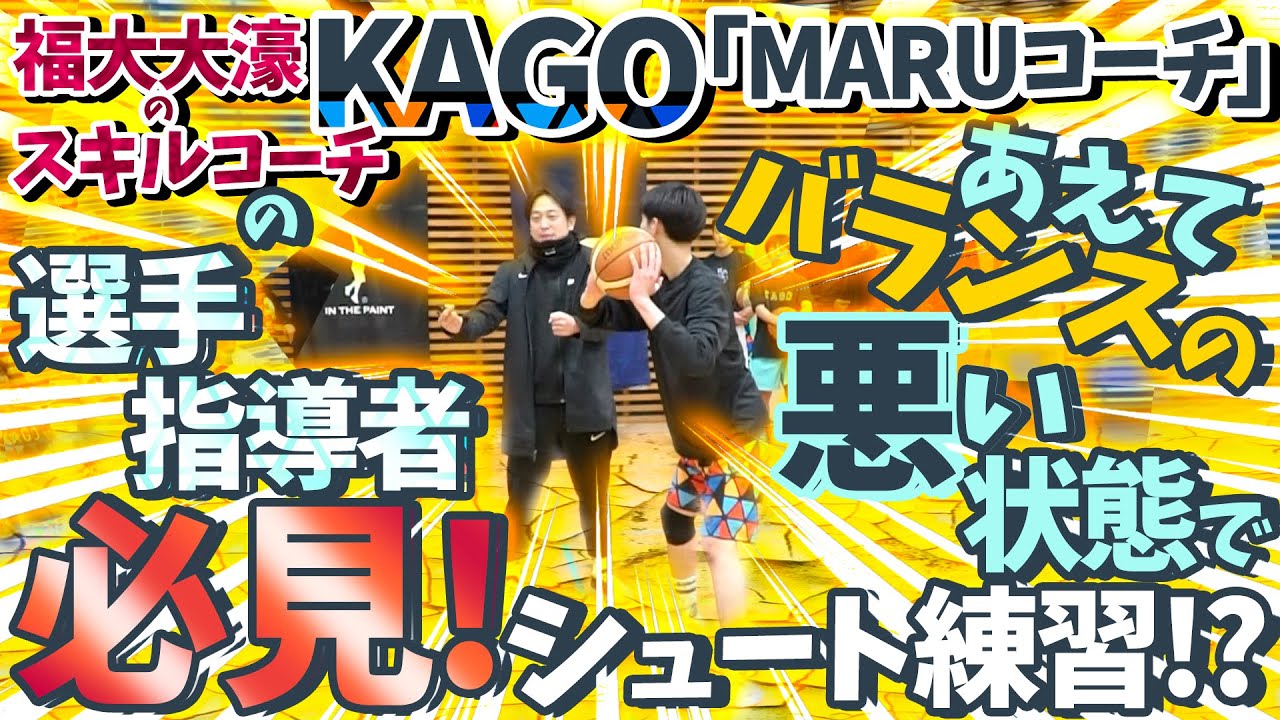 福大大濠のスキルコーチ! KAGO「MARUコーチ」のあえてバランスの悪い状態でシュート練習!?【難易度高め! 選手・指導者必見! シュート編】バスケ自主練