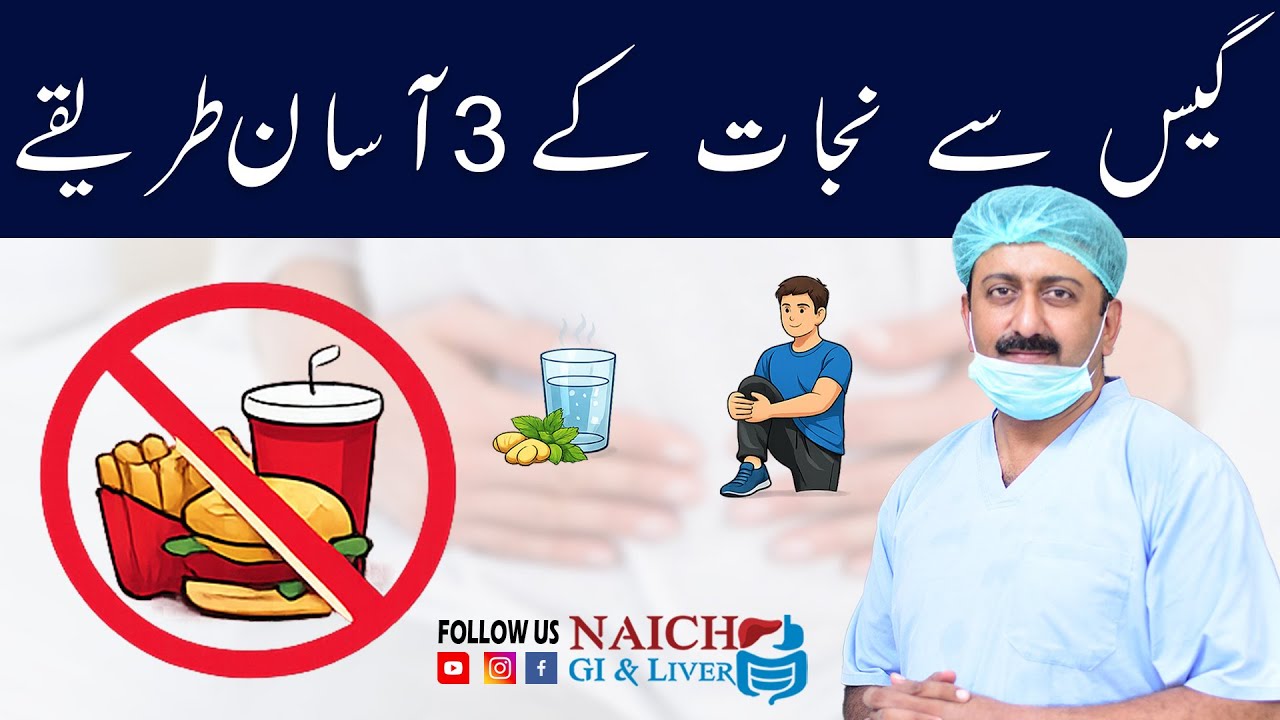 3 easy ways to get rid of gas | گیس سے نجات کے 3 آسان طریقے | Dr Ayyub Naich | Naich Gi Liver clinic