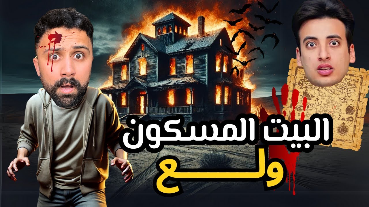 اخر يوم داخل البيت المسكون 🤯🚫| لحظات تحبس الانفاس 🤦🏻| الحلقة ٥ 💥