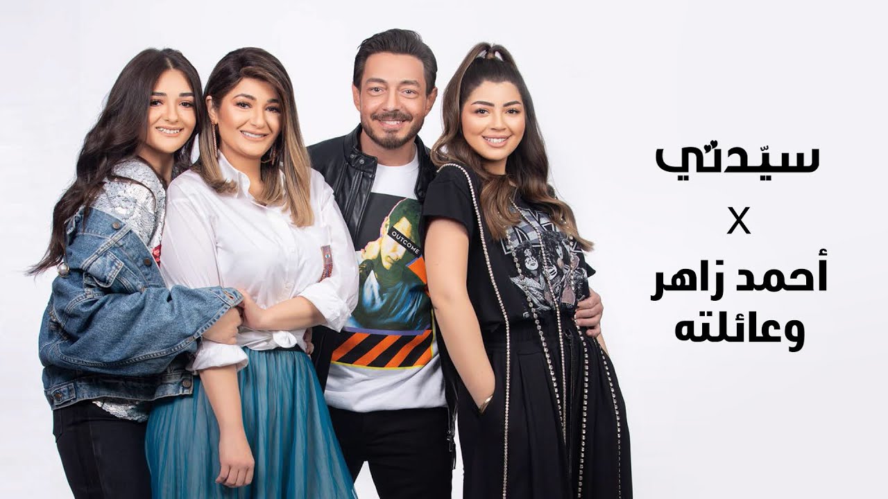 سيدتي X أحمد زاهر وعائلته