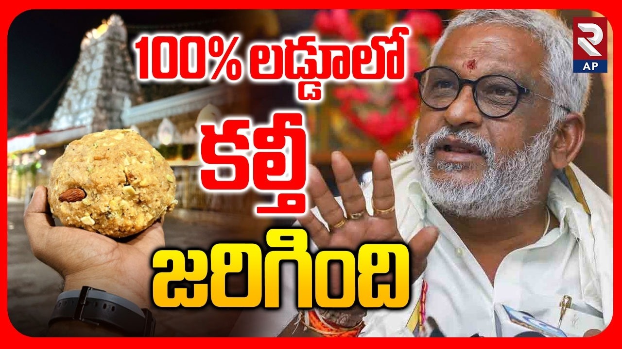 YV Subbareddy Confirms TTD Ghee Adulteration: లడ్డూలో కల్తీ నిజమే..| RTV AP