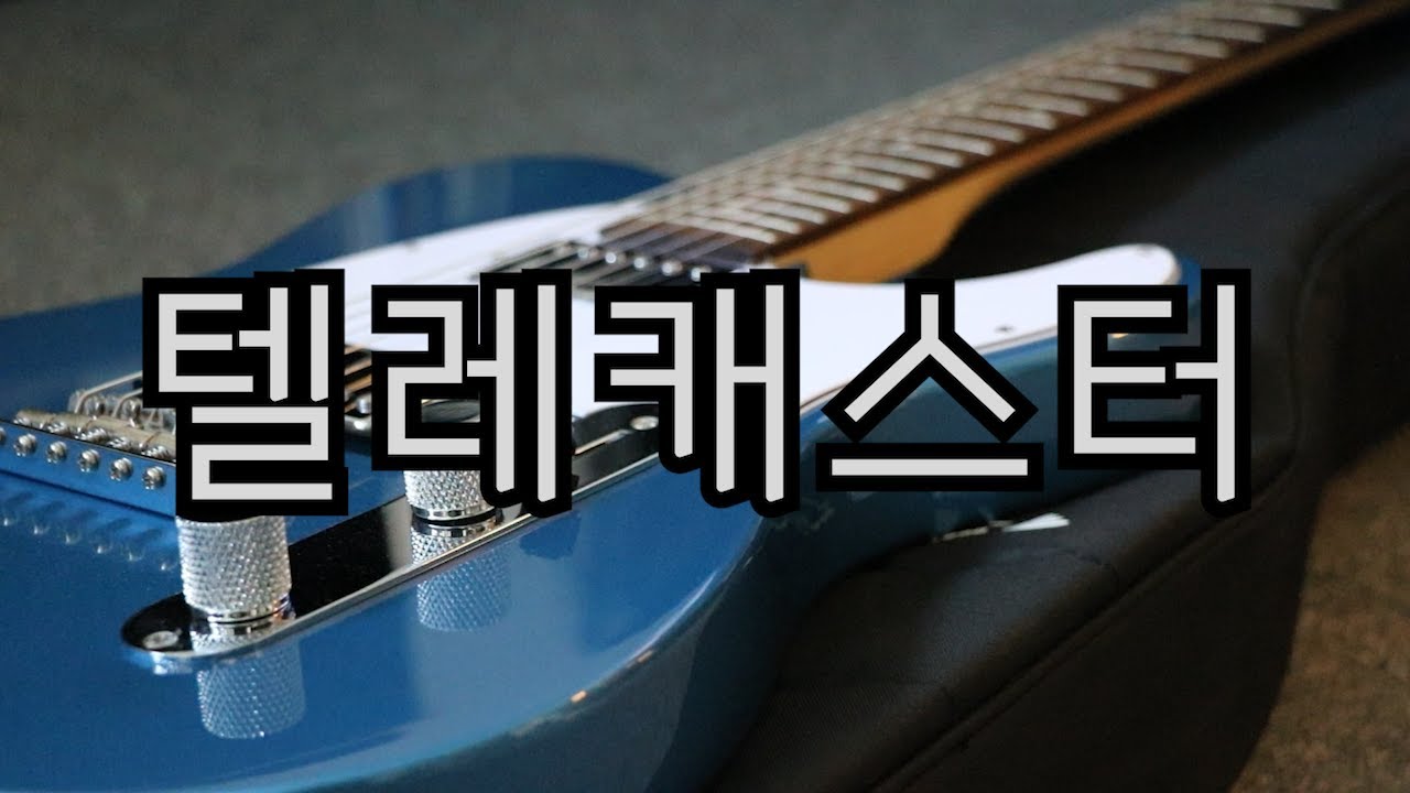 30만원대 텔레캐스터 기타 사고 싶으신 분 들 클릭! | 기타리뷰 | SAMICK | STE-300