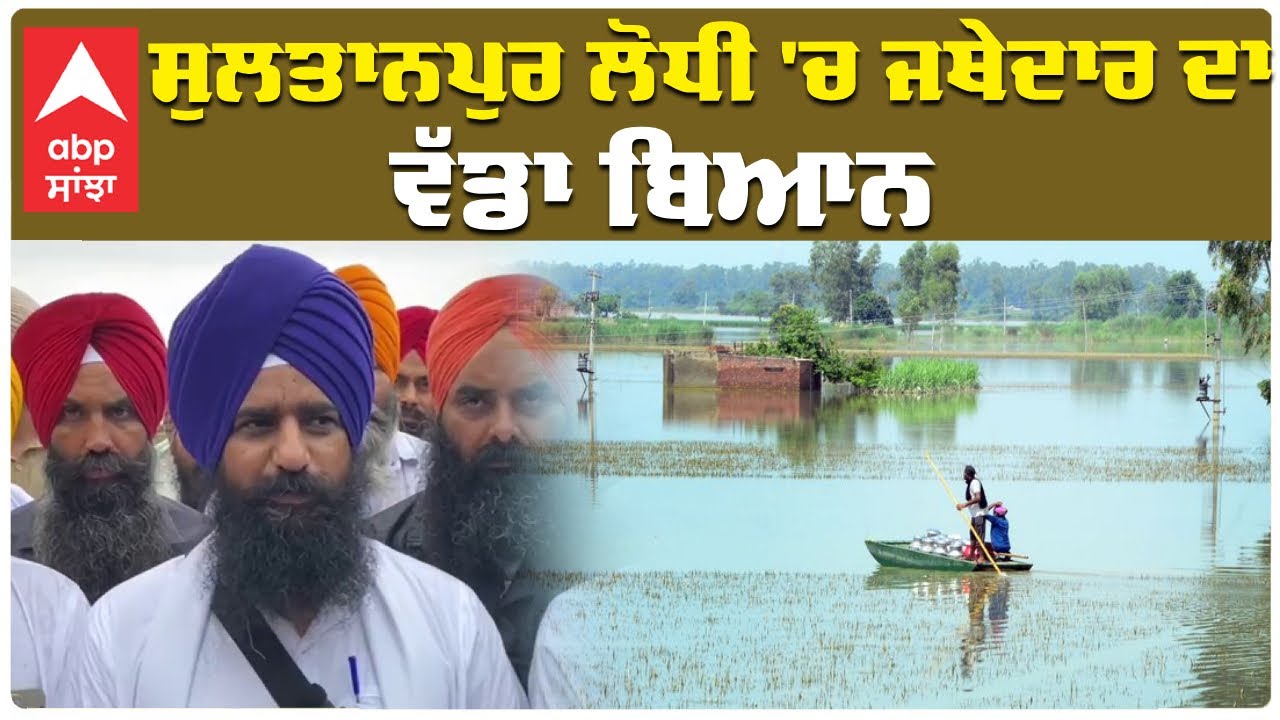 Sultanpur Lodhi Flood | Jathedar Gadgaj | ਸੁਲਤਾਨਪੁਰ ਲੋਧੀ 'ਚ ਜਥੇਦਾਰ ਦਾ ਵੱਡਾ ਬਿਆਨ  | Abp Sanjha