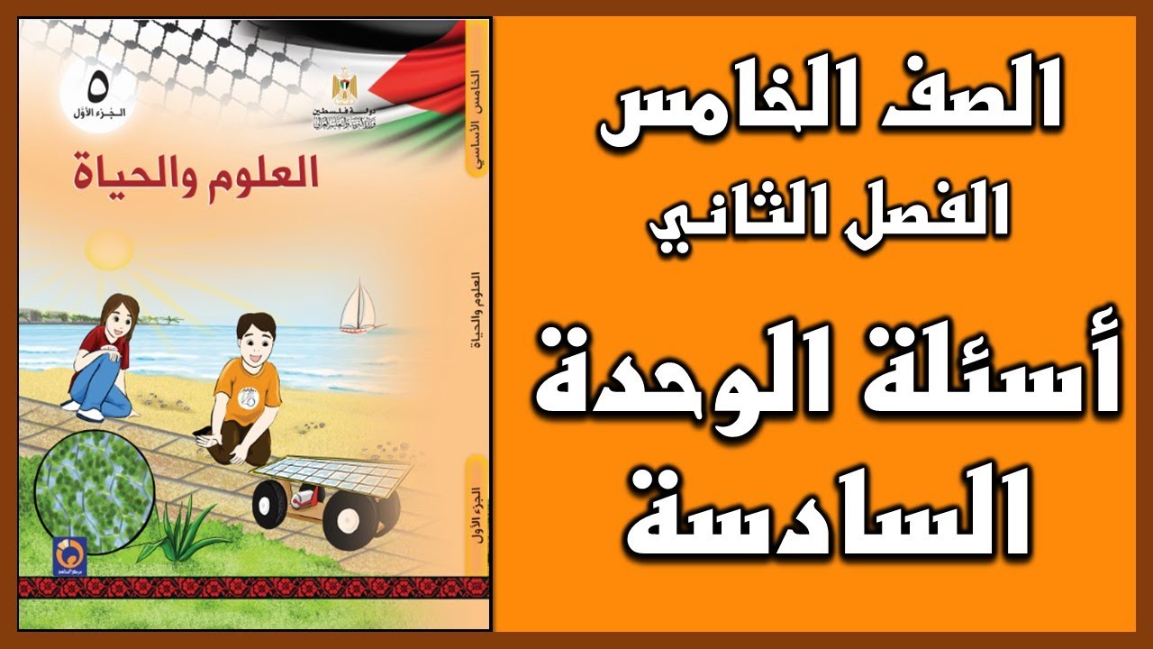 شرح و حل أسئلة  الوحدة للوحدة السادسة  | العلوم | الصف الخامس | الفصل الثاني