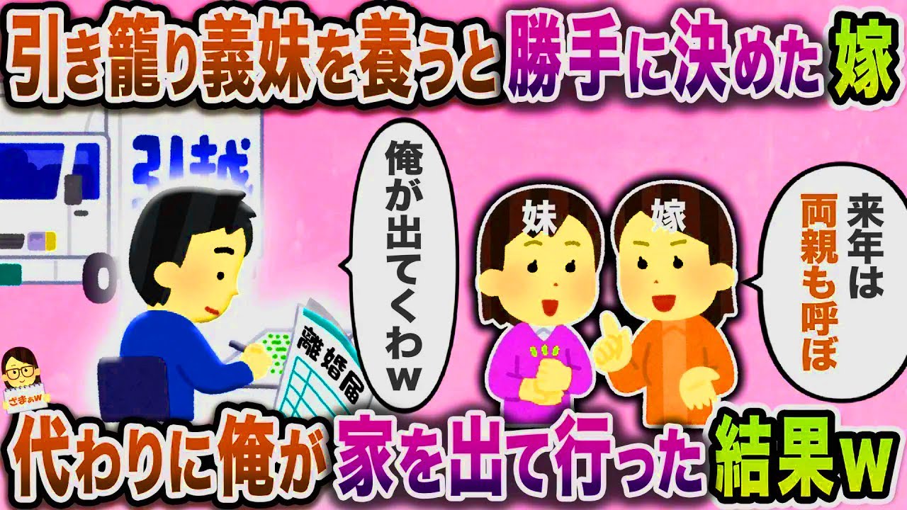 【スカッと】突然引き籠り義妹を連れて帰って来た嫁「今日から家で養うｗ」→代わりに俺が家を出て行った結果ｗ【伝説のスレ】