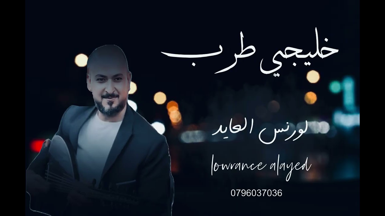 لورنس العايد - يوم كنتي مغرمه & قولو لها تكفون & سلام مني وكيف الحال & روح يا خوان - جلسة خليجي طرب