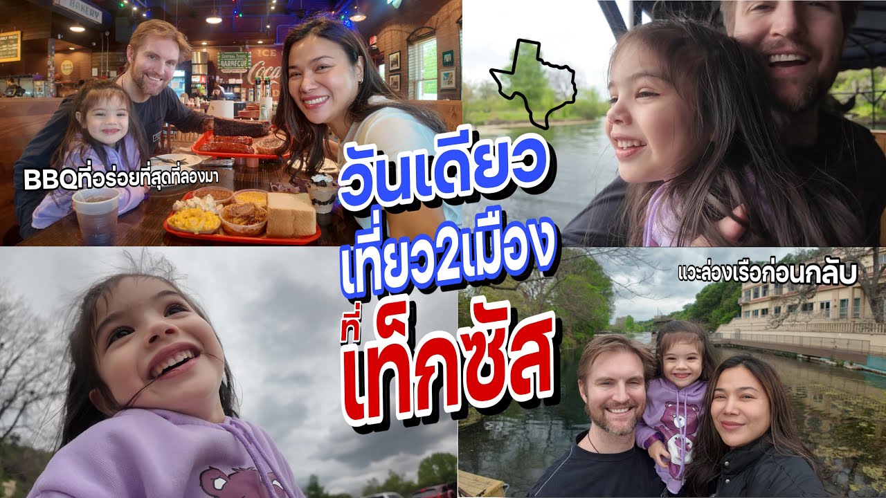 กินบาร์บีคิวร้านดังที่เท็กซัส | แวะล่องเรือ ☻ EP.52 แฟมกวิ้น Famguin