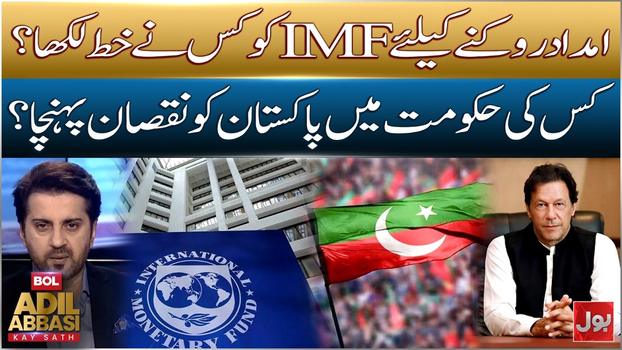 Letter to IMF to Block Financial Aid: Which Government's Actions Cost Pakistan? | BOL News