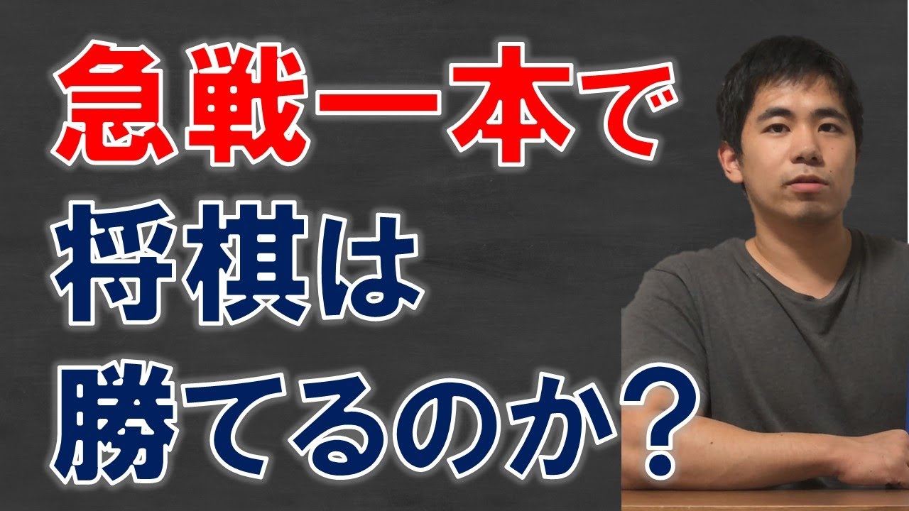 【将棋】急戦一本、持久戦一本の弱点とは