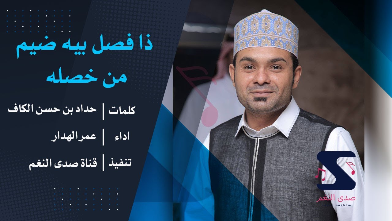 ذا فصل بيه ضيم من خصله - عمر الهدار