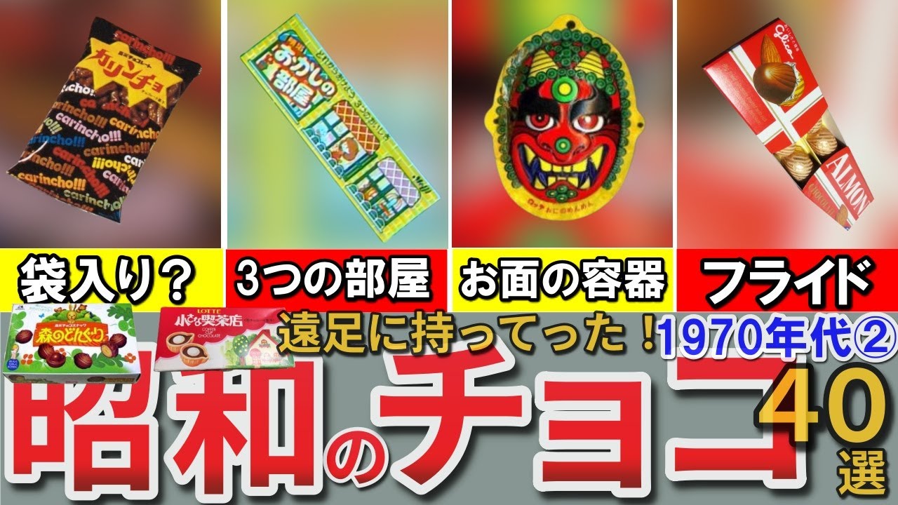 【昭和の想い出】懐かしい昭和のチョコ40選 1970年代パート2 チョコぼうし たこちゅう 世界の名車チョコ リリックなど