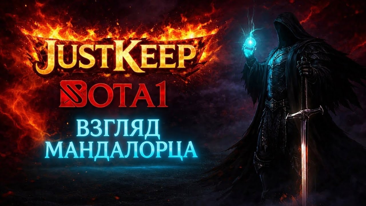 DotA1 by #Justkeep DotA 1 iccup.com не опять а снова