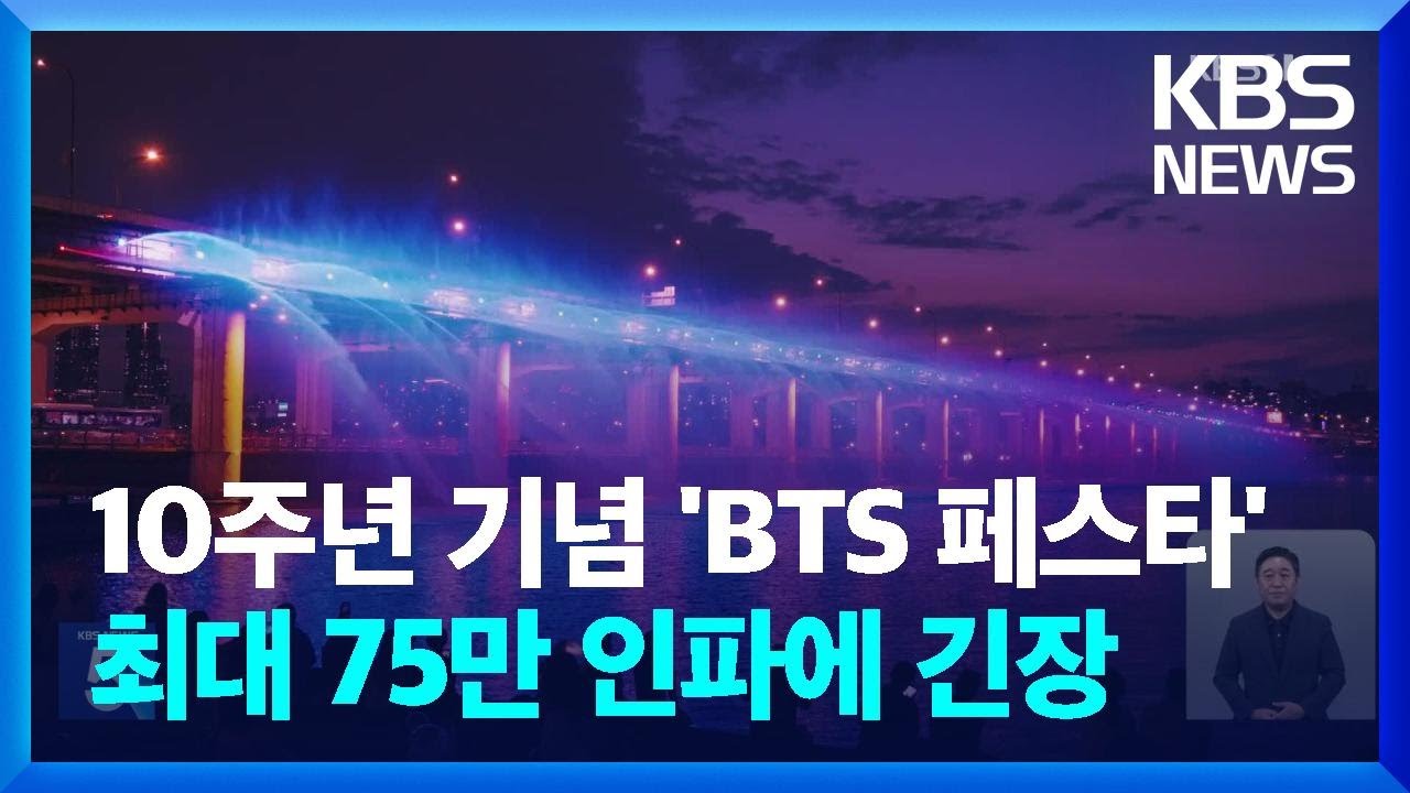 내일 ‘BTS 페스타’ 최대 75만 인파 예상…사전 안전 점검 / KBS  2023.06.16.