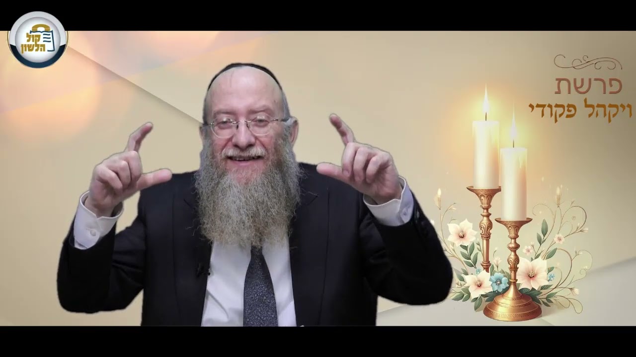 🕍 ♾️משכן לדורות - סיפור ומסר מפרשת ויקהל פקודי | הרב יעקב שיש