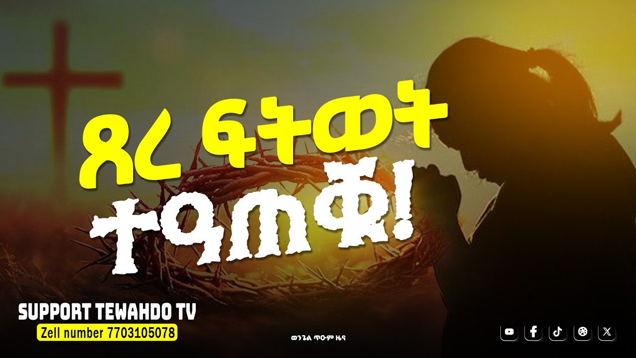 ጸረ ፍትወት ተዓጠቑ #ወንጌል_ጥዑም_ዜና