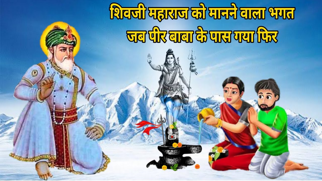 जब शिव शंकर जी को मानने वाला पीर बाबा के पास गया फिर उसके साथ क्या क्या हुआ देखो - आप जे गलती ना करे