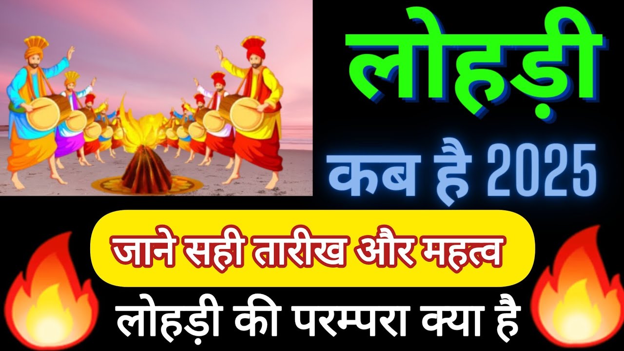Lohri Kab Hai 2025 / Makar Sankranti Kab Hai 2025 / Lohri Ka Mahatva #lohri #makarsankranti
