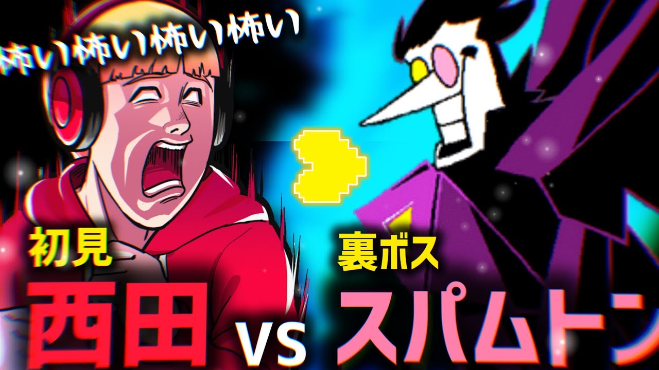 【西田の小ネタ。切り抜き】スパムトンに驚きを隠せない西田まとめ【deltarune】