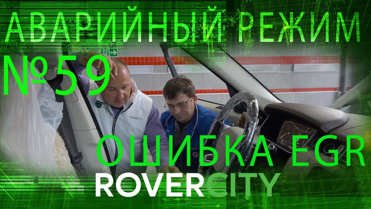 Клапан ЕГР Рендж Ровер. Аварийный режим. RoverCity #59