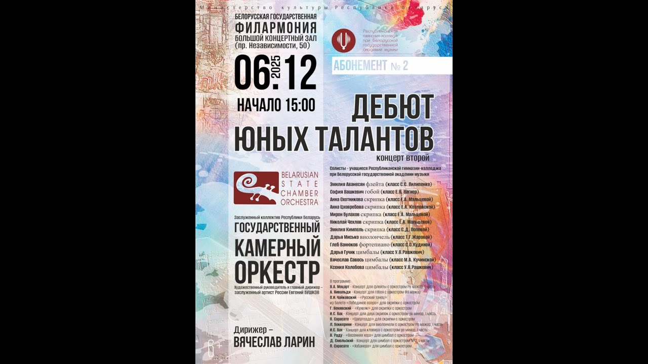 Дебют юных талантов 6 12 2025