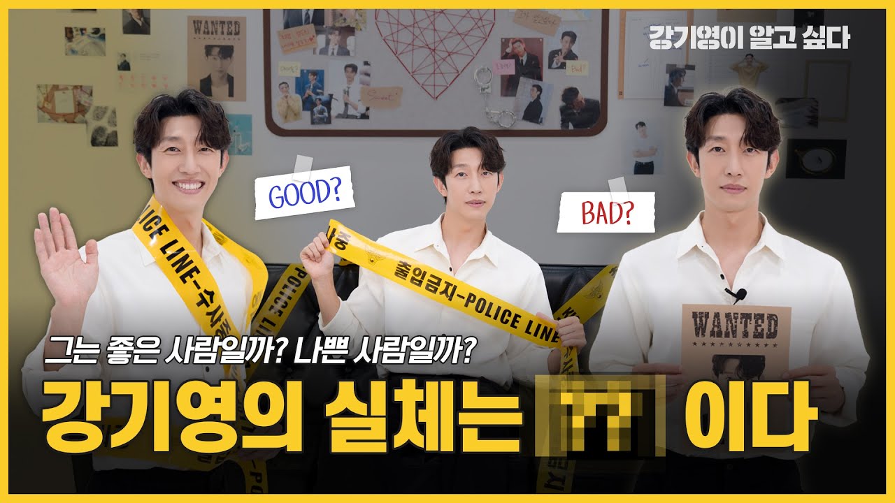 강기영이 수상하다?! 그는 좋은 사람인가, 나쁜 사람인가&hellip;🧐 | 강기영이 알고 싶다