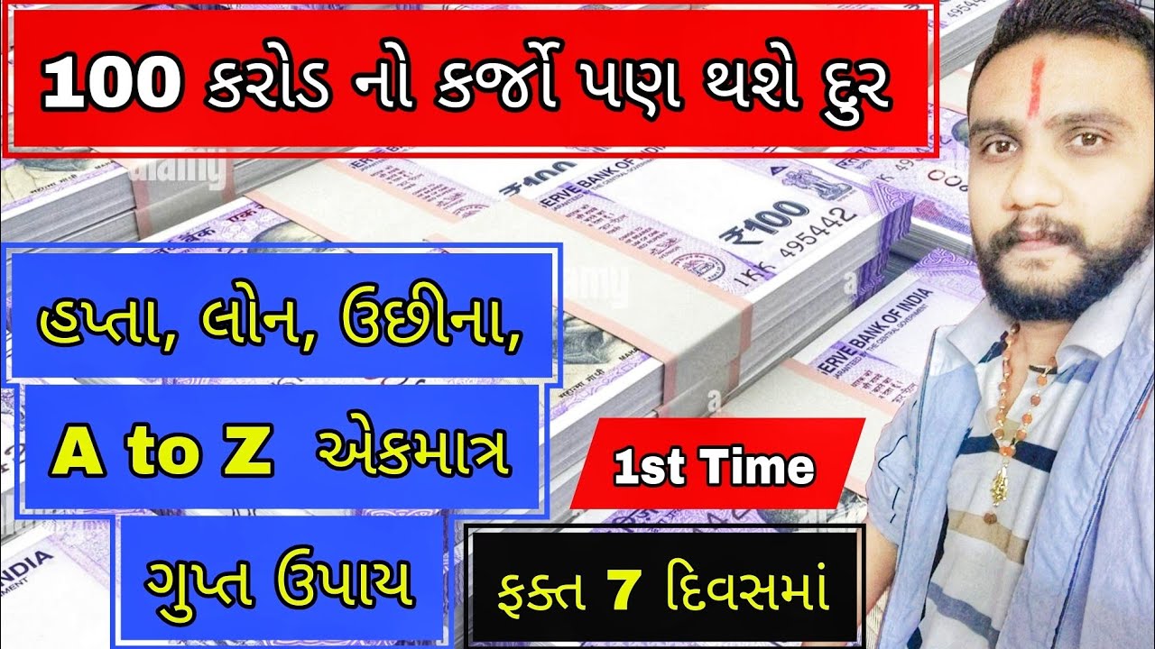 100 કરોડ નો કર્જો પણ‌ થશે દુર એ પણ 7 દિવસમાં આ રીતે ✨🙏#gujarat #viral #gujarati @karandaverajkot 